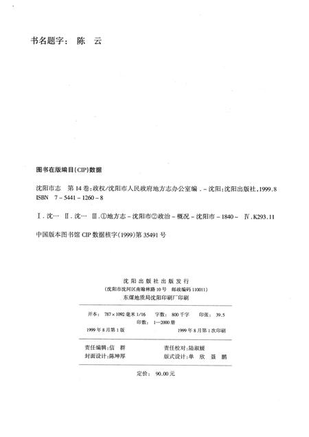 1999-沈阳市志  14  政权.pdf电子版_辽宁省志插图2