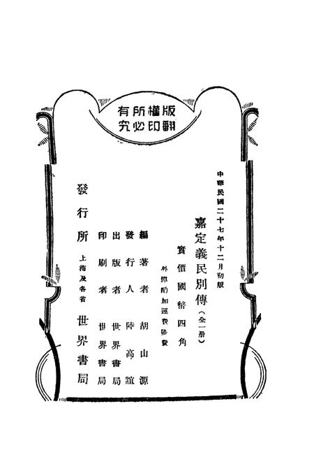 1938-嘉定义民别传  全1册.pdf电子版_上海市志插图2