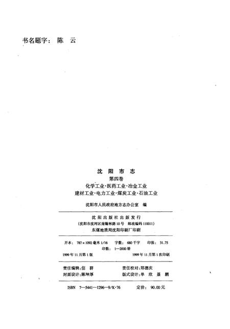 1999-沈阳市志  4  化学工业  医药工业  冶金工业  建材工业  电力工业  煤炭工业  石油工业.pdf电子版_辽宁省志插图2