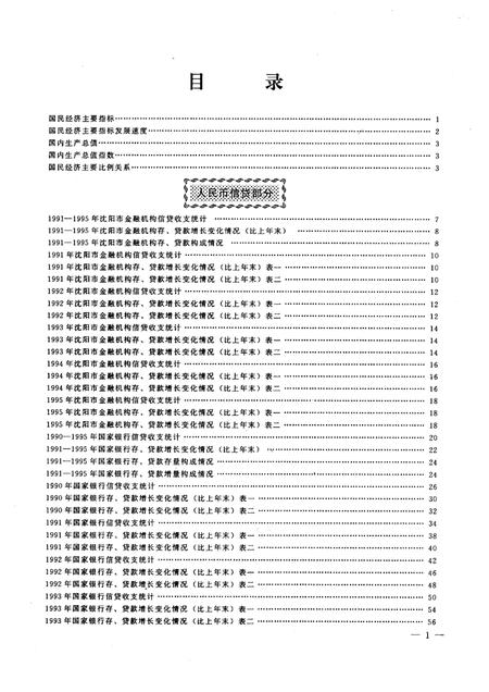 1999-沈阳市金融统计资料汇编  1990-1995年.pdf电子版_辽宁省志插图2