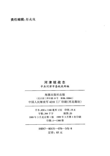 1999-河津统战志.pdf电子版_山西省志插图2