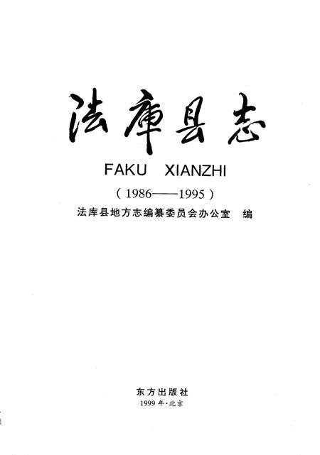 1999-法库县志  1986-1995.pdf电子版_辽宁省志插图2
