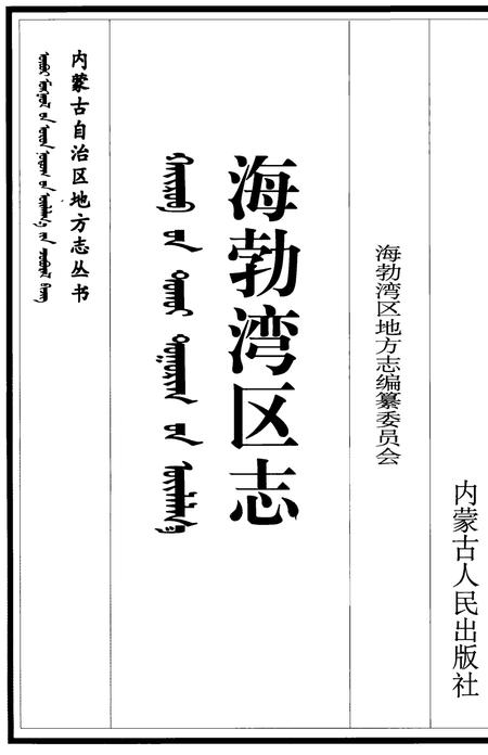 1999-海勃湾区志.pdf电子版_内蒙古志插图2