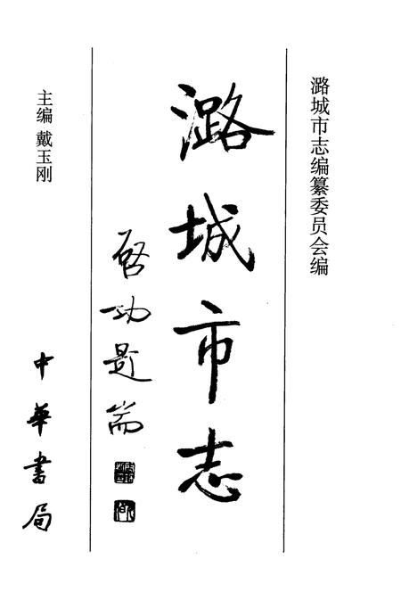 1999-潞城市志.pdf电子版_山西省志插图2