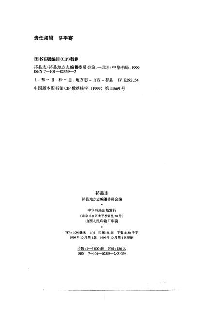 1999-祁县志.pdf电子版_山西省志插图2