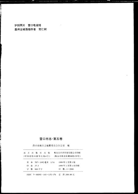 1999-营口市志  第5卷.pdf电子版_辽宁省志插图2
