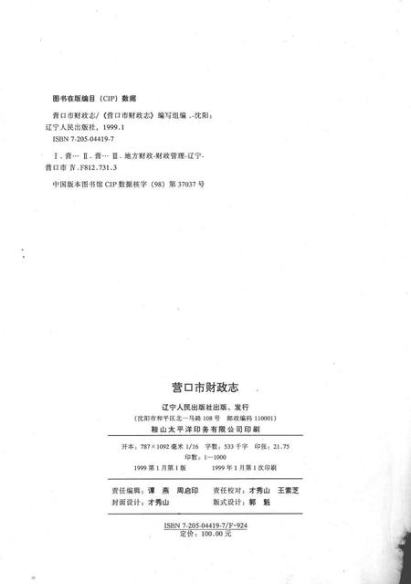 1999-营口市财政志.pdf电子版_辽宁省志插图2