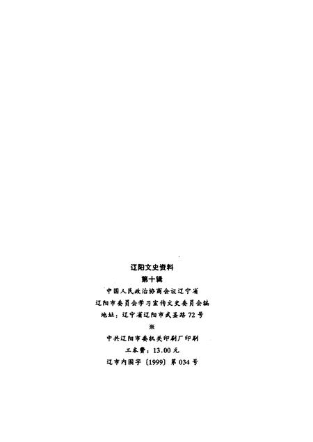 1999-辽阳文史资料  第10辑  献给人民政协成立五十周年.pdf电子版_辽宁省志插图2