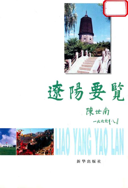 1999-辽阳要览.pdf电子版_辽宁省志插图2