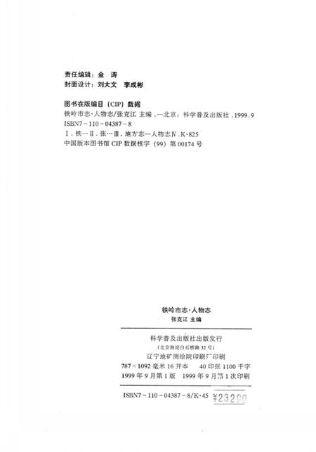 1999-铁岭市志  人物志.pdf电子版_辽宁省志插图2