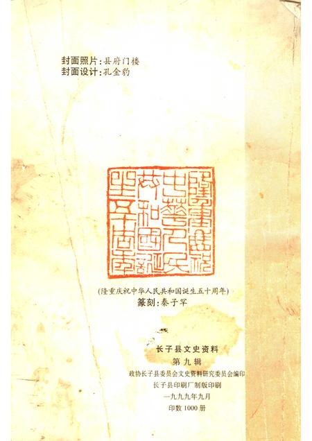 1999-长子文史资料  第9辑.pdf电子版_山西省志插图2