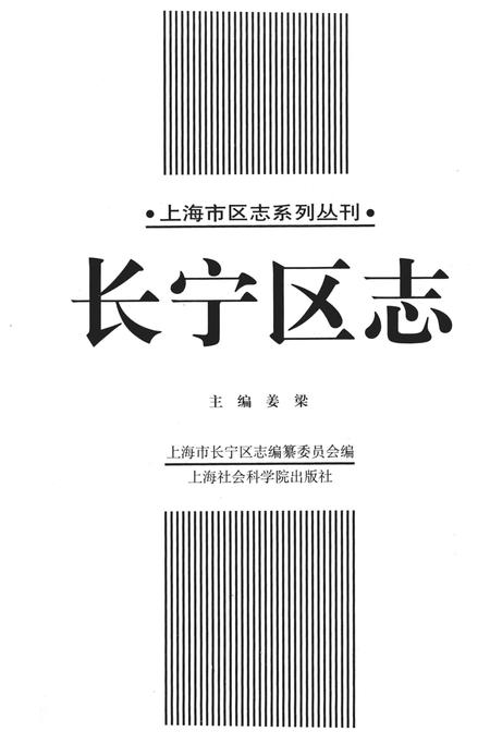 1999-长宁区志.pdf电子版_上海市志插图2