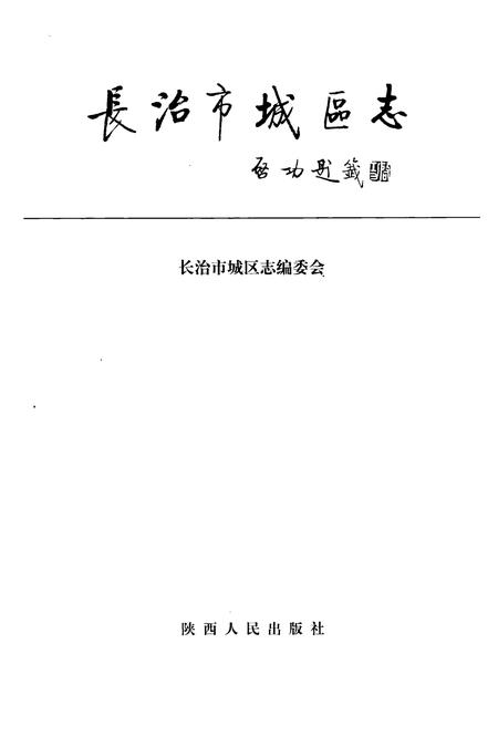1999-长治市城区志.pdf电子版_山西省志插图2