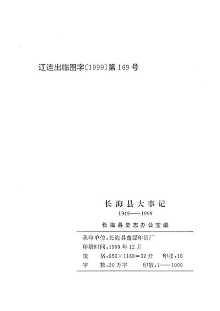 1999-长海县大事记  1949.11.10-1999.11.10.pdf电子版_辽宁省志插图2