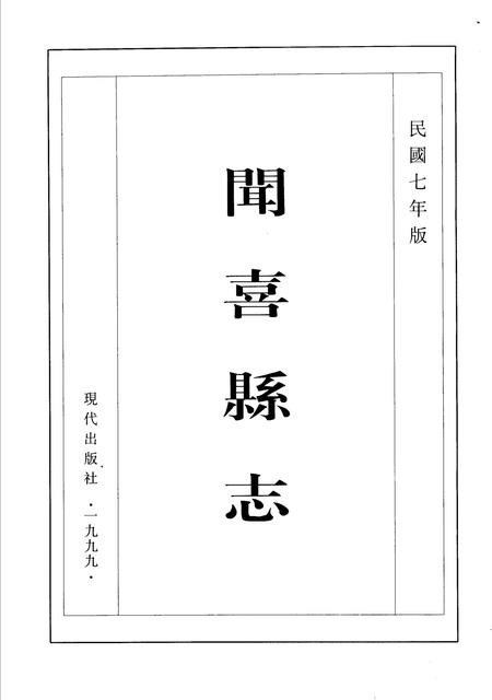 1999-闻喜县志  民国七年版.pdf电子版_山西省志插图2