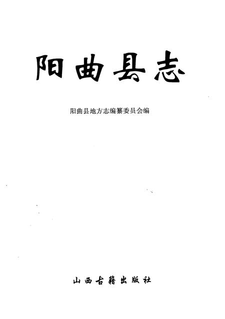 1999-阳曲县志.pdf电子版_山西省志插图2