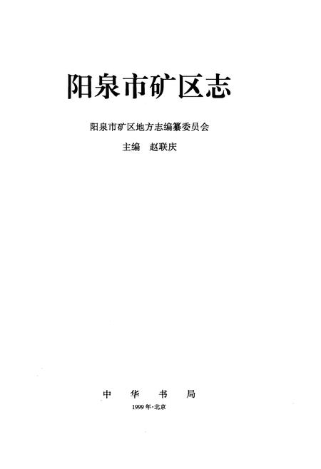 1999-阳泉市矿区志.pdf电子版_山西省志插图2