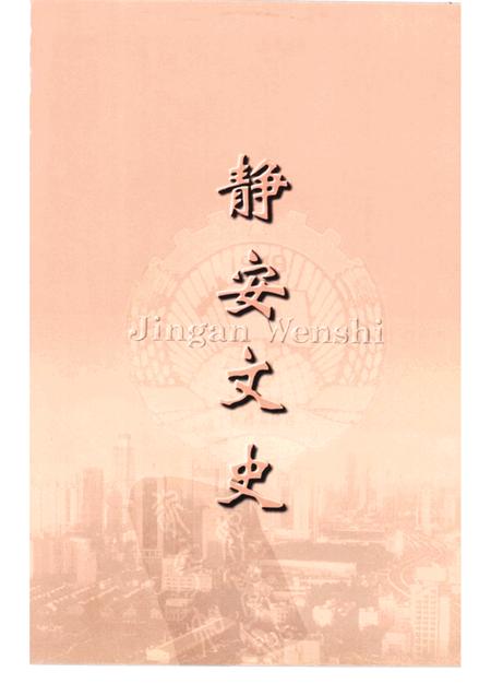 1999-静安文史  第十二辑.pdf电子版_上海市志插图2