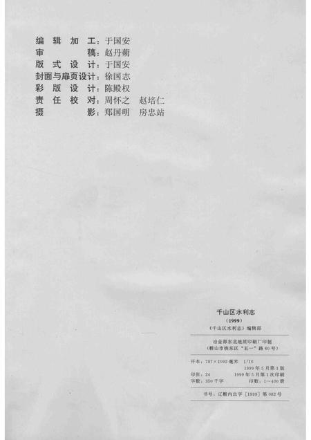1999-鞍山市千山区水利志.pdf电子版_辽宁省志插图2