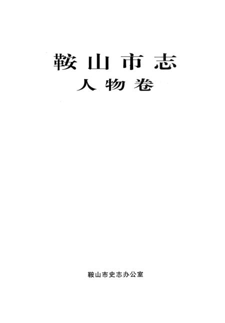 1999-鞍山市志  人物卷.pdf电子版_辽宁省志插图2