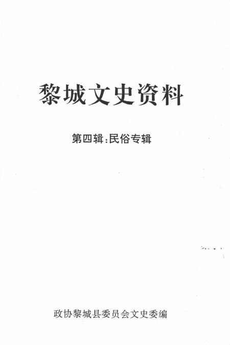 1999-黎城文史资料  第4辑  民俗专辑.pdf电子版_山西省志插图2
