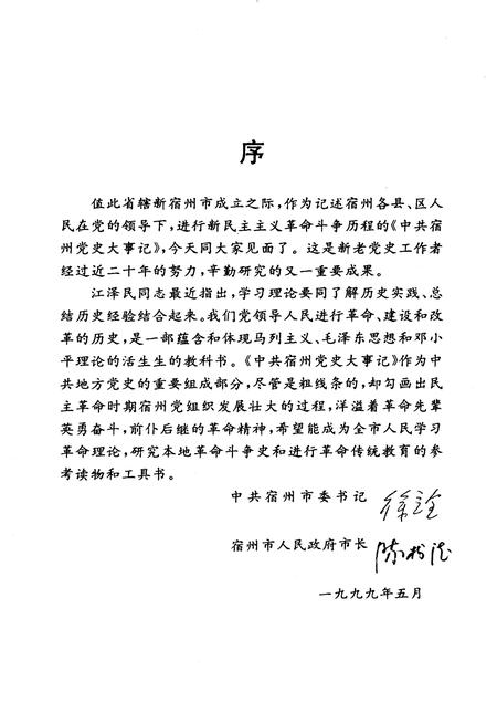 1999版中共宿州党史大事记  1919.5——1949.9.pdf电子版_安徽省志插图2