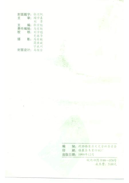 1999版临泉史话  第4辑.pdf电子版_安徽省志插图2