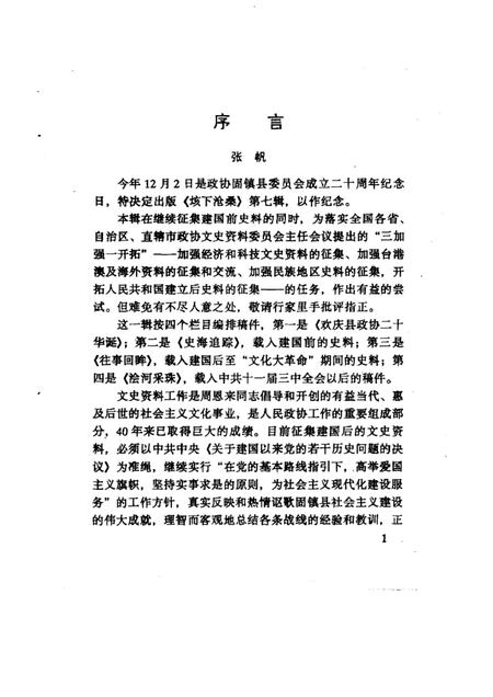 1999版垓下沧桑  第7辑  纪念固镇县政协成立二十周年  1979．12．2-1999．12．2.pdf电子版_安徽省志插图2