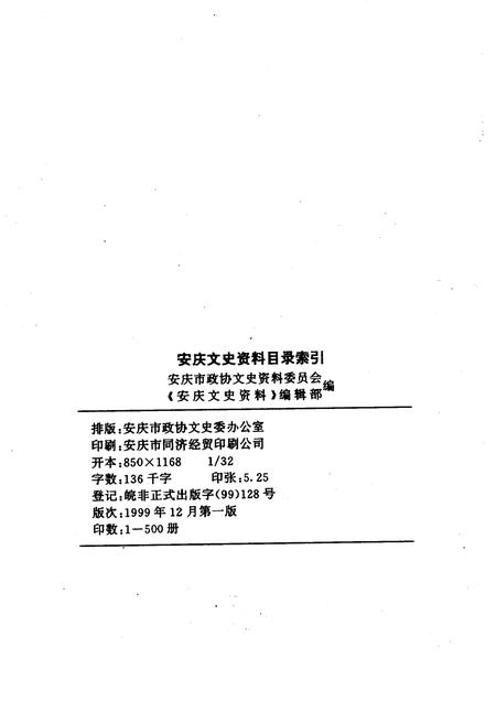 1999版安庆市政协文史资料  目录索引.pdf电子版_安徽省志插图2