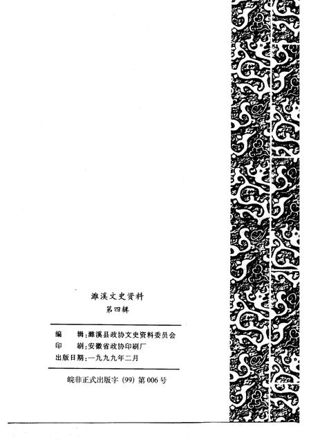 1999版濉溪文史资料  第4辑  非公有制经济发展卷.pdf电子版_安徽省志插图2