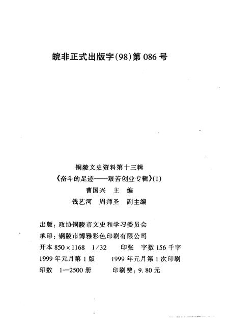 1999版铜陵文史资料  第13辑  奋斗的足迹-艰苦创业专辑  1.pdf电子版_安徽省志插图2