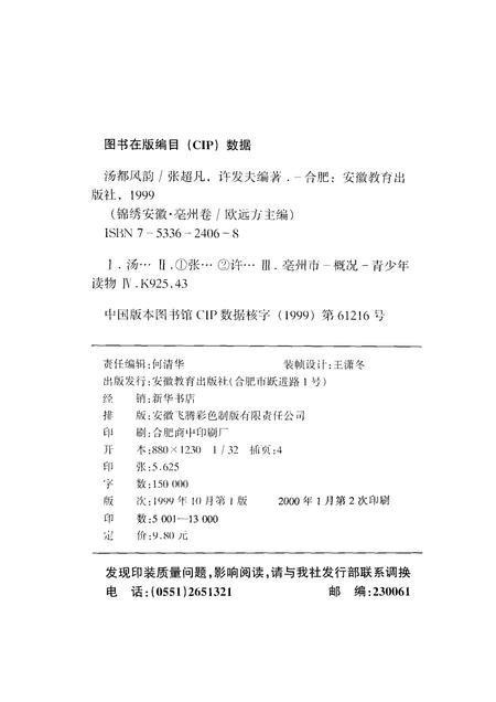 1999版锦绣安徽  亳州卷  汤都风韵.pdf电子版_安徽省志插图2