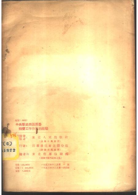 1953-中共彰武四区区委转变工作作风的经验.pdf电子版_辽宁省志插图2