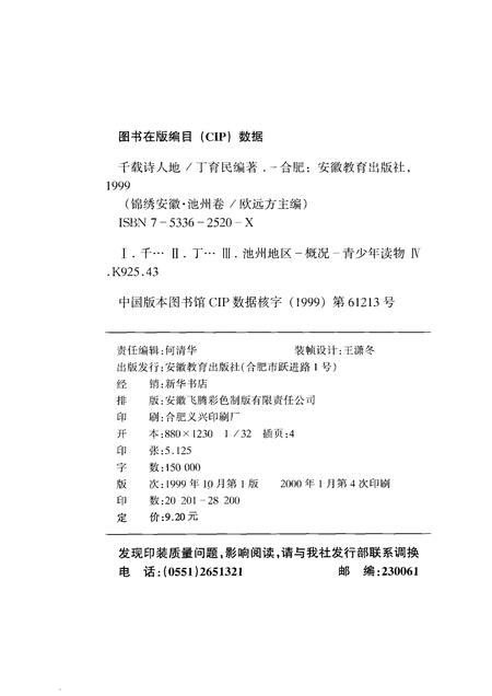1999版锦绣安徽  池州卷  千载诗人地.pdf电子版_安徽省志插图2