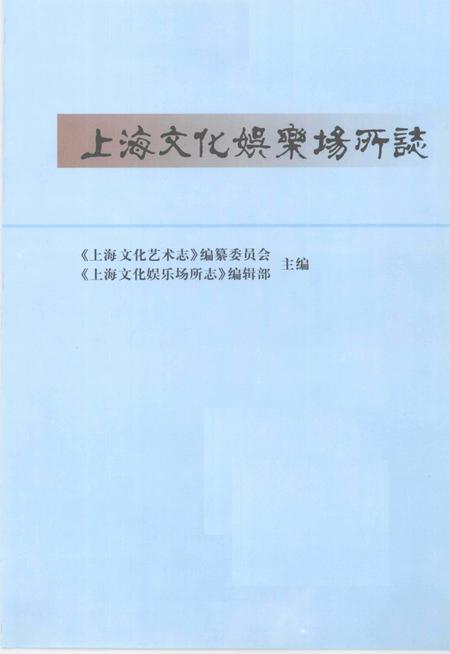 2000-上海文化娱乐场所志.pdf电子版_上海市志插图2