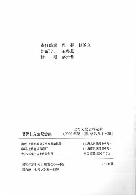 2000-上海文史资料选辑  2000年  第1期  第96辑  曹聚仁先生纪念集.pdf电子版_上海市志插图2