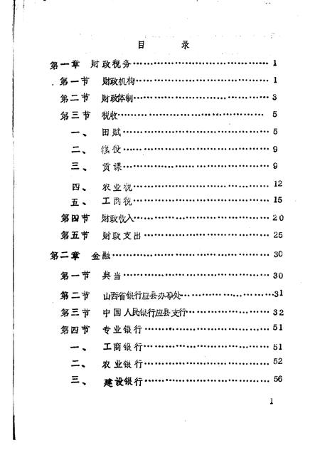 -《应县志》初稿  财政金融卷  第18卷.pdf电子版_山西省志插图2