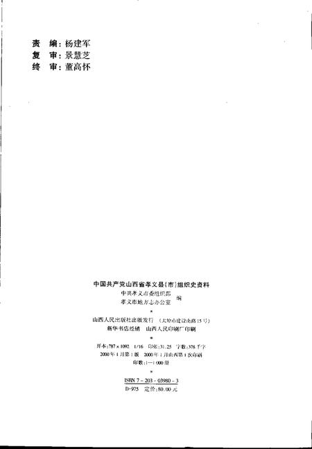 2000-中国共产党山西省孝义县（市）组织史资料  第2卷  1987.10-1999.5.pdf电子版_山西省志插图2