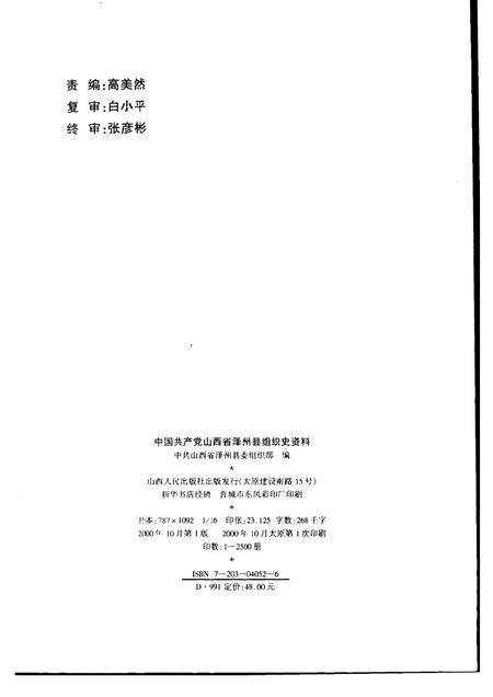2000-中国共产党山西省泽州县组织史资料  1985-1998.pdf电子版_山西省志插图2