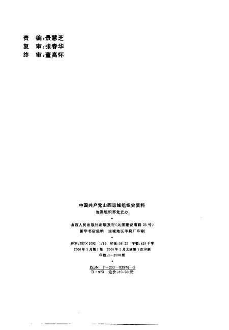 2000-中国共产党山西省运城地区组织史资料  第2卷  1987.10-1997.10.pdf电子版_山西省志插图2