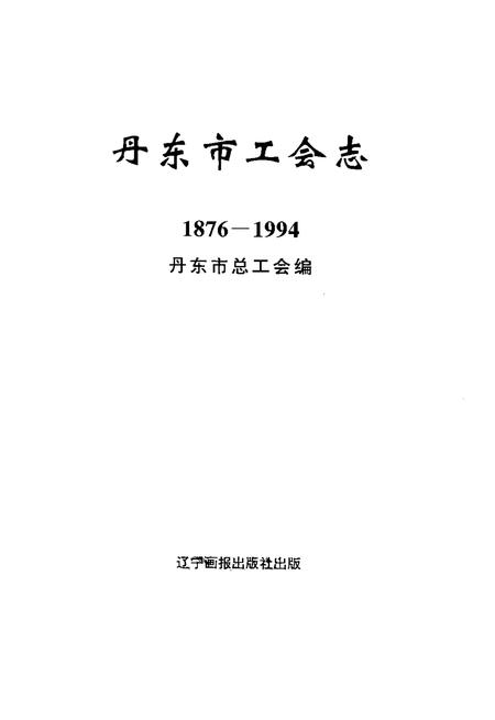 2000-丹东市工会志  1876-1994.pdf电子版_辽宁省志插图2