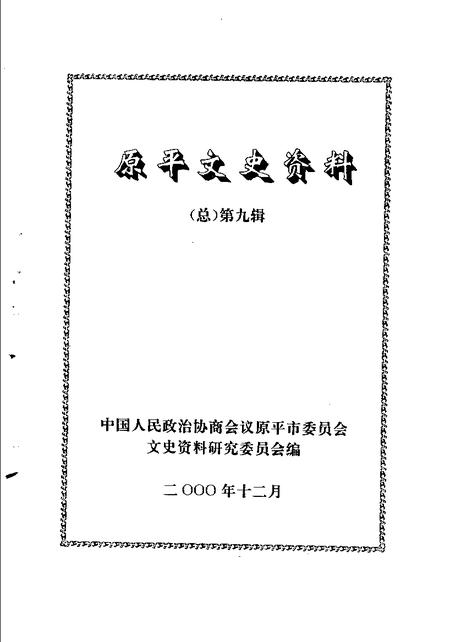 2000-原平文史资料  总第9辑.pdf电子版_山西省志插图2