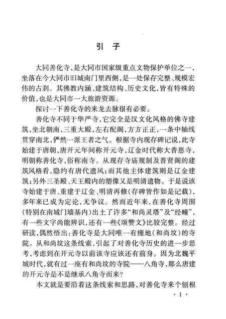 2000-大同善化寺史话.pdf电子版_山西省志插图2