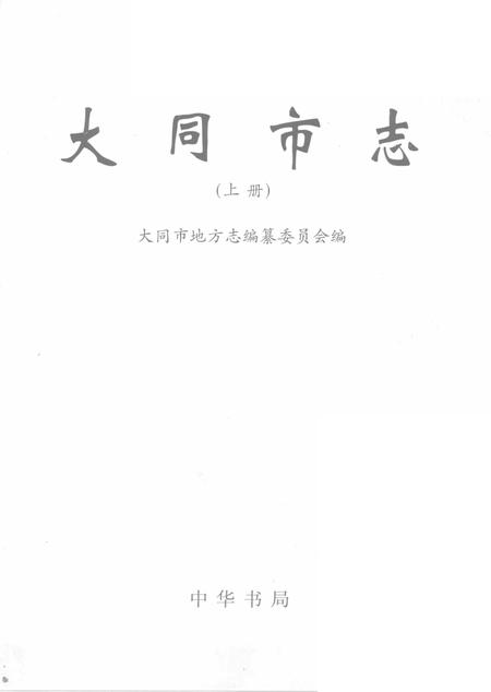 2000-大同市志  上.pdf电子版_山西省志插图2