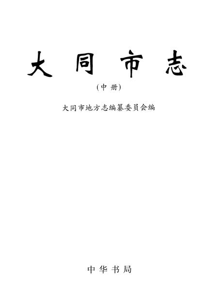 2000-大同市志  中.pdf电子版_山西省志插图2