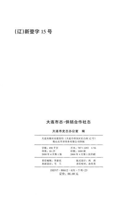 2000-大连市志  1840-1990  供销合作社志.pdf电子版_辽宁省志插图2