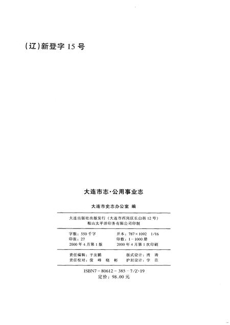 2000-大连市志  公用事业志.pdf电子版_辽宁省志插图2