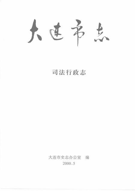 2000-大连市志  司法行政志.pdf电子版_辽宁省志插图2