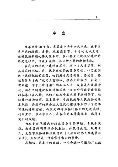 2000-太原文史资料  第26辑  太原市第九届政协委员风采录.pdf电子版_山西省志插图2