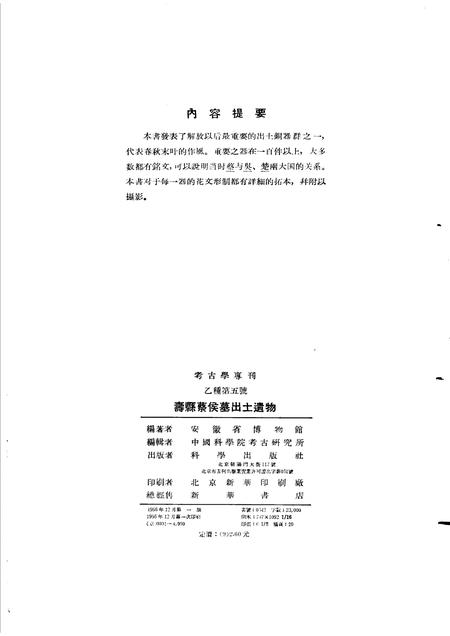 1956版寿县蔡侯墓出土遗物.pdf电子版_安徽省志插图2